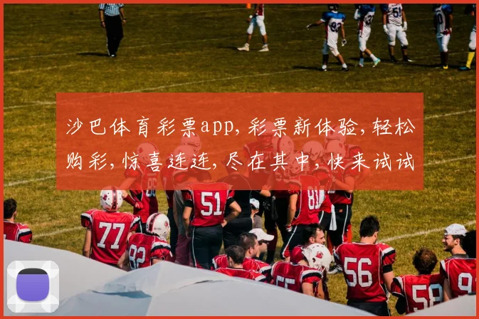 沙巴体育彩票app,彩票新体验,轻松购彩,惊喜连连,尽在其中,快来试试