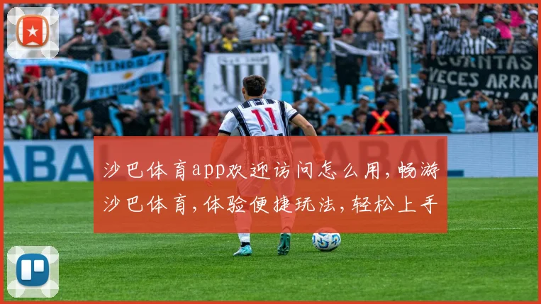 沙巴体育app欢迎访问怎么用,畅游沙巴体育,体验便捷玩法,轻松上手指南,轻松掌握
